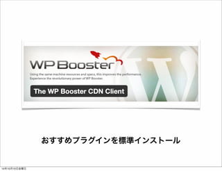 便利な開発環境を標準インストール 
14年10月11日土曜日 
 