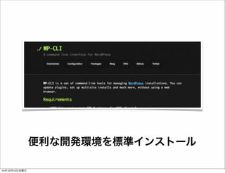 プロセス監視ソフト 
php-fpm, nginx, mysql のプロセスが終了した 
ことを監視して、自動で再起動してくれます 
14年10月11日土曜日 
 