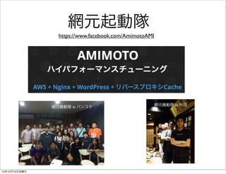 網元起動隊 
https://www.facebook.com/GHOSTINTHEAMIMOTO 
網元機動隊 in バンコク網元機動隊 in 秋田 
14年10月11日土曜日 
 