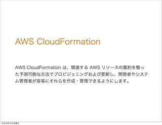 複雑な構成も一撃で構築 
14年10月11日土曜日 
 
