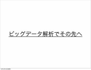 14年10月11日土曜日 
 