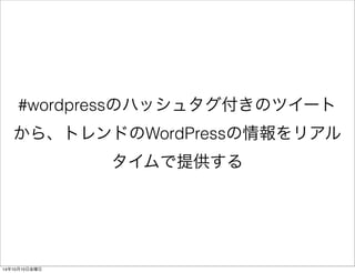 「#wordpress」のTweetデータを 
Kinesisストリームにデータを流し続ける 
14年10月11日土曜日 
 