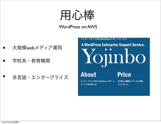 用心棒 
• 大規模webメディア運用 
• 学校系・教育機関 
• 多言語・エンタープライズ 
14年10月11日土曜日 
 