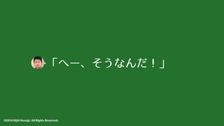 「へー、そうなんだ！」 
©2014 Hijili Kosugi. All Rights Reserved. 
 
