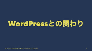 WordPressとの関わり
2015.10.31 @WordCamp Tokyo 2015 WordPressで行うCI入門編 5
 
