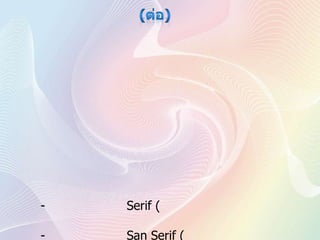 (ต่อ)	3. สามารถใช้งานได้อย่างเหมาะสม คือ สร้างหรือออกแบบเว็บไซต์ให้มีการใช้งานที่ง่าย ไม่ซับซ้อนจนเกินไป เพราะถ้าเว็บไซต์มีการทำงานที่ซับซ้อนอาจทำให้ผู้เข้าชมไม่อยากกลับเข้ามาใช้งานอีก	4. สามารถแสดงผลได้อย่างรวดเร็ว ในการสร้างเว็บไซต์นอกจากจะคำนึงถึงความสวยงามแล้วการแสดงผลข้อมูลที่รวดเร็วก็ถือว่าเป็นส่วนสำคัญอย่างหนึ่งที่ต้องคำนึงถึง เนื่องจากช่วยให้ผู้เข้าชมไม่เกิดความเบื่อหน่ายในระหว่างใช้งานเว็บไซต์ลักษณะของตัวอักษรที่ใช้ก็เป็นส่วนสำคัญที่จะช่วยให้โฮมเพจดูทันสมัย มีความน่าเชื่อถือมากขึ้น เนื่องจากตัวหนังสือแต่ละลักษณะจะให้ความรู้สึกที่แตกต่างกันไป ตัวอย่างเช่น	- ตัวหนังสือแบบ Serif (มีเชิง) ให้ความรู้สึกของความคลาสสิค ดูเก่าแก่ และค่อนข้างเป็นทางการ	- ตัวหนังสือแบบ San Serif (ไม่มีเชิง) ให้ความรู้สึกเรียบง่าย มีความทันสมัยและอ่านง่าย