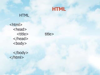 โครงสร้างของภาษา HTML	HTML มีโครงสร้าง และแท็กมาตรฐานที่ต้องกำหนดไว้ทุกเว็บเพจ ดังนี้<html>    <head>      <title>ชื่อเรื่อง</title>   </head>   <body>      ข้อมูลที่ต้องการแสดงบนเว็บเพจ   </body></html>