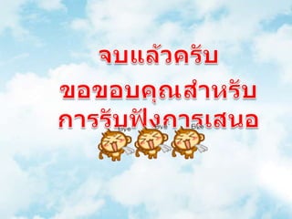 จบแล้วครับขอขอบคุณสำหรับการรับฟังการเสนอ