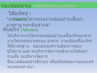 ( WDC Maintenance Division
)

(

“

Vision)

”
( Mission)

 