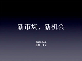 Brian Sun
2011.3.5
 
