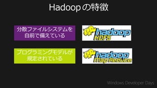 分散ファイルシステムを
 自前で備えている


プログラミングモデルが
  規定されている
 