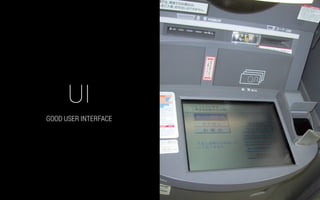 GOOD USER INTERFACE
UI
 