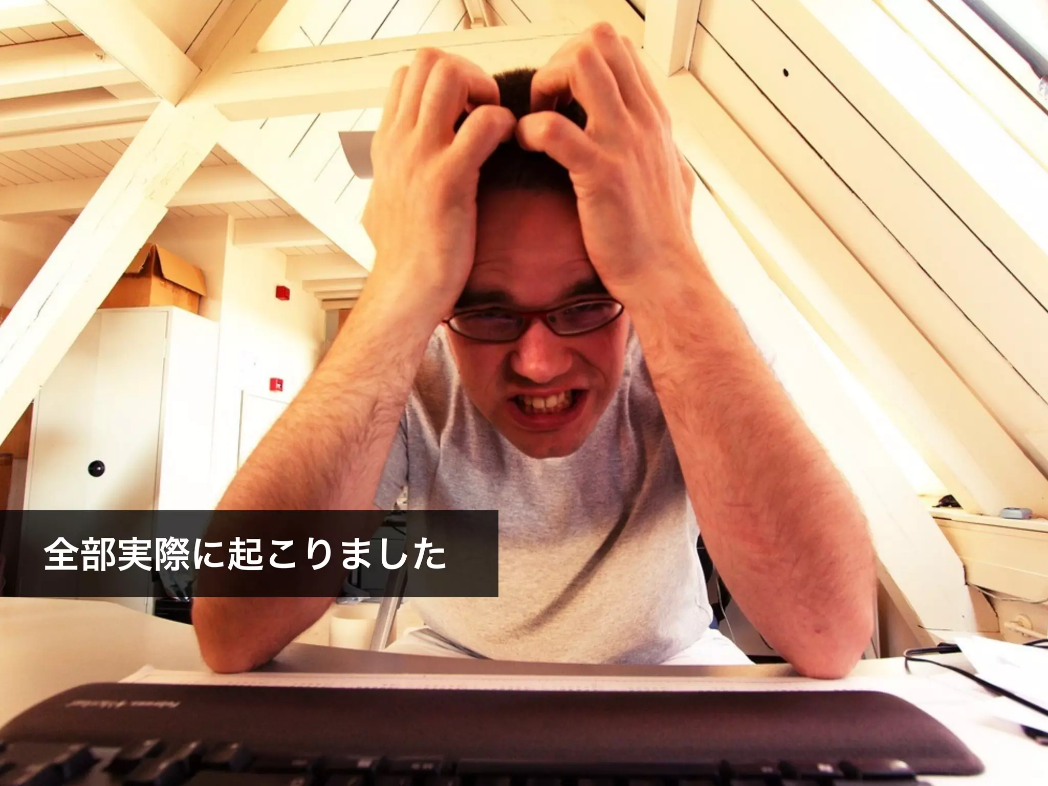 全部実際に起こりました
 