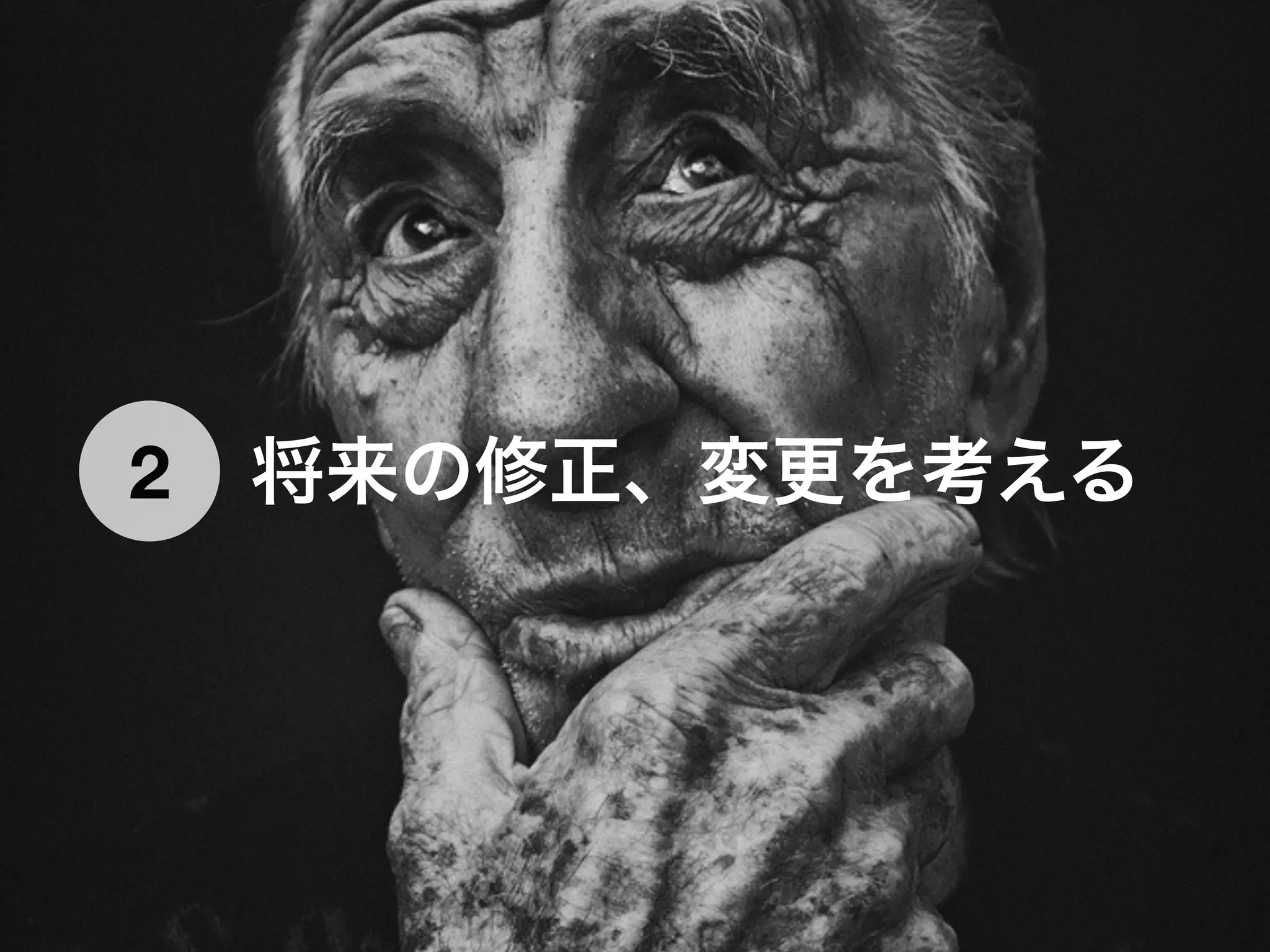 将来の修正、変更を考える2
 