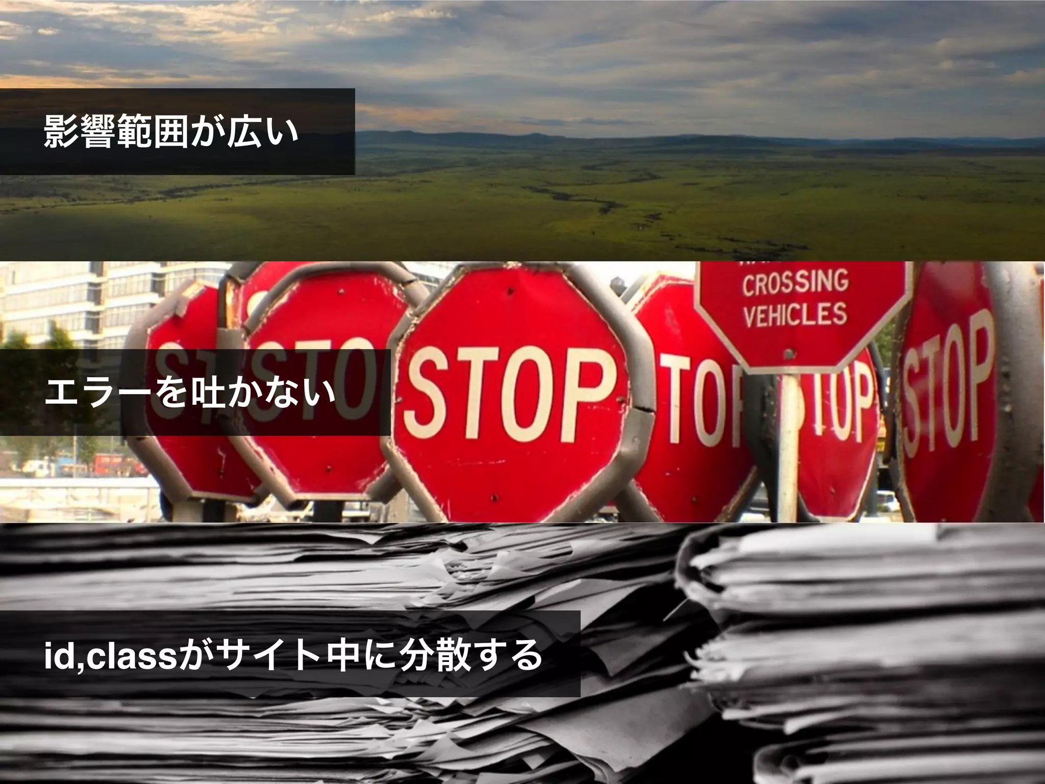 影響範囲が広い
エラーを吐かない
id,classがサイト中に分散する
 