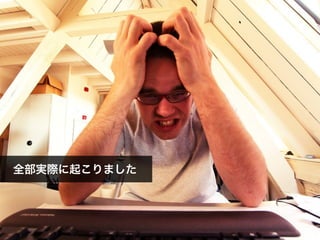 全部実際に起こりました
 