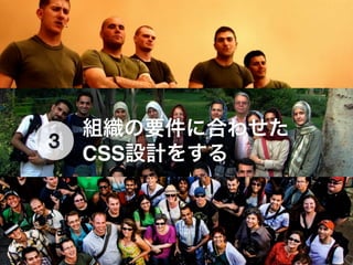 組織の要件に合わせた
CSS設計をする
3
 
