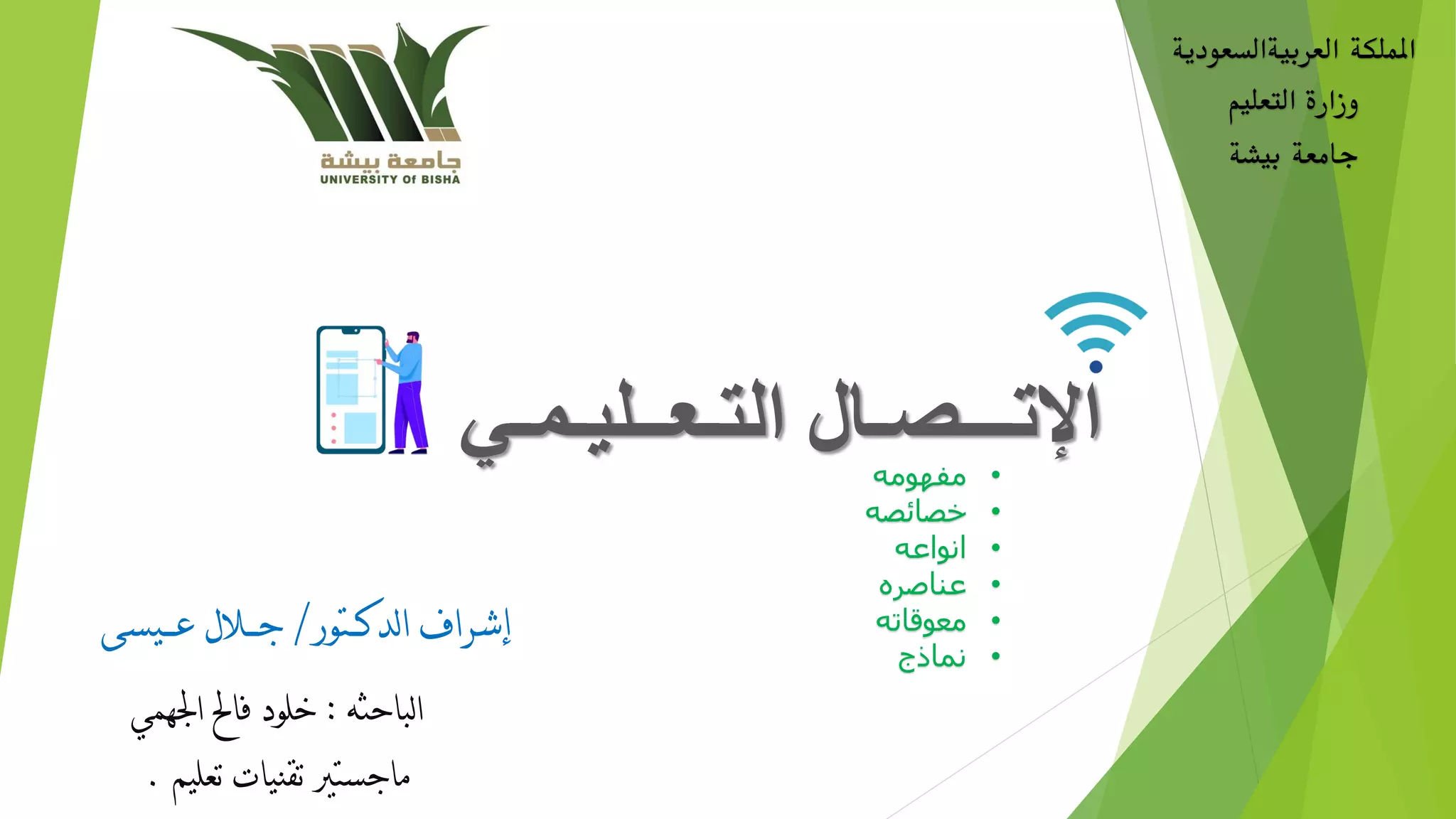 الاتصال التعليمي | PDF