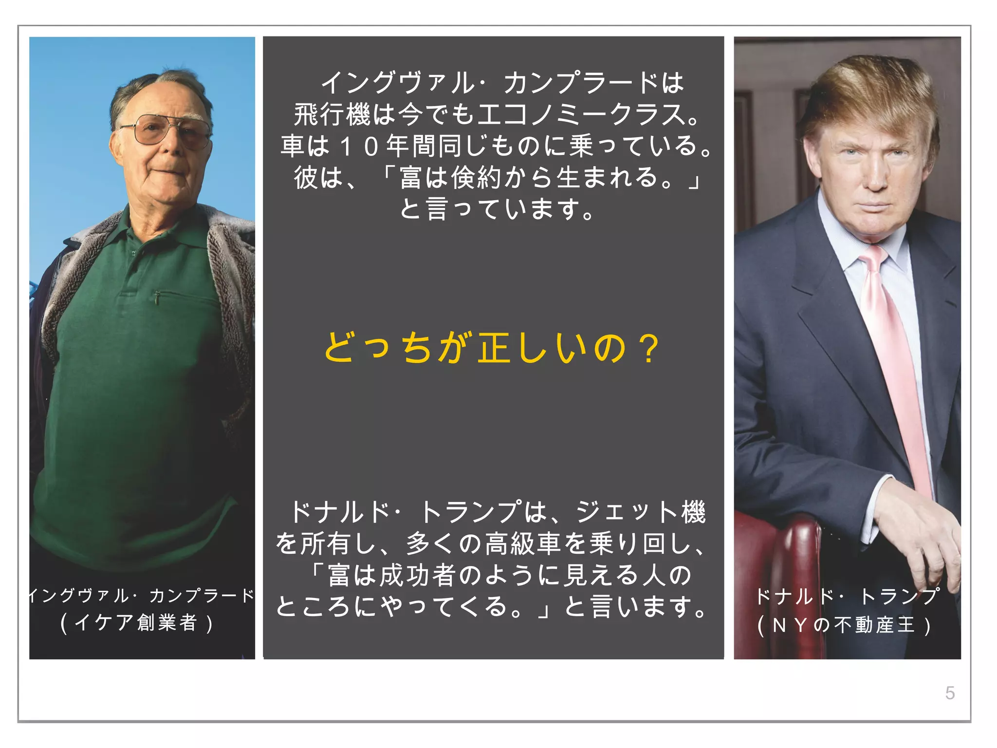 どっちの億万長者