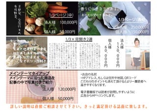 詳しい説明は直接ご相談させて下さい。きっと満足頂ける誌面に致します。
 