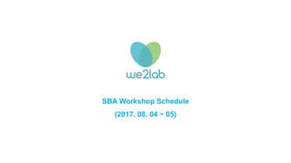 SBA Workshop Schedule
(2017. 08. 04 ~ 05)
 