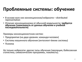 INCOSE VISION 2025
12
Проблемы с модульностью
на высоких уровнях (где
появляются сети, люди –
непонятная связность):
переход от сборки-наладки
к «эволюции»,
«обучению»,
«системообразованию»
 