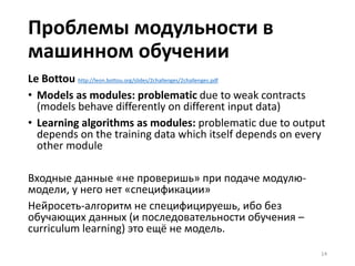 Предпринятие
• Гранулярность – методы, разбиваемые на практики
• Модульность – подразделения (и сервисы в них,
собираемые в процессы)
• Проблемы в знаниевых областях (нет чётких
интерфейсов)
• Проблемы в обеспечении работы коллектива людей:
• Командообразование (обеспечение сотрудничества)
• Семантическая интеграция работы в рамках разных школ
• Частичное решение: формализация предметной
области и информационные технологии:
• структурированные данные, микросервисы их обработки.
• Проблемы сохраняются в части семантической интеграции
данных информационных систем: разница онтологий, ошибки
восприятия людьми.
14
 