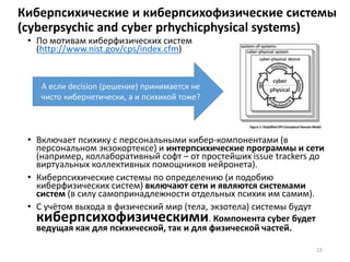 Проблемы модульности в
машинном обучении
Le Bottou http://leon.bottou.org/slides/2challenges/2challenges.pdf
• Models as modules: problematic due to weak contracts
(models behave differently on different input data)
• Learning algorithms as modules: problematic due to output
depends on the training data which itself depends on every
other module
Входные данные «не проверишь» при подаче модулю-
модели, у него нет «спецификации»
Нейросеть-алгоритм не специфицируешь, ибо без
обучающих данных (и последовательности обучения –
curriculum learning) это ещё не модель.
15
 