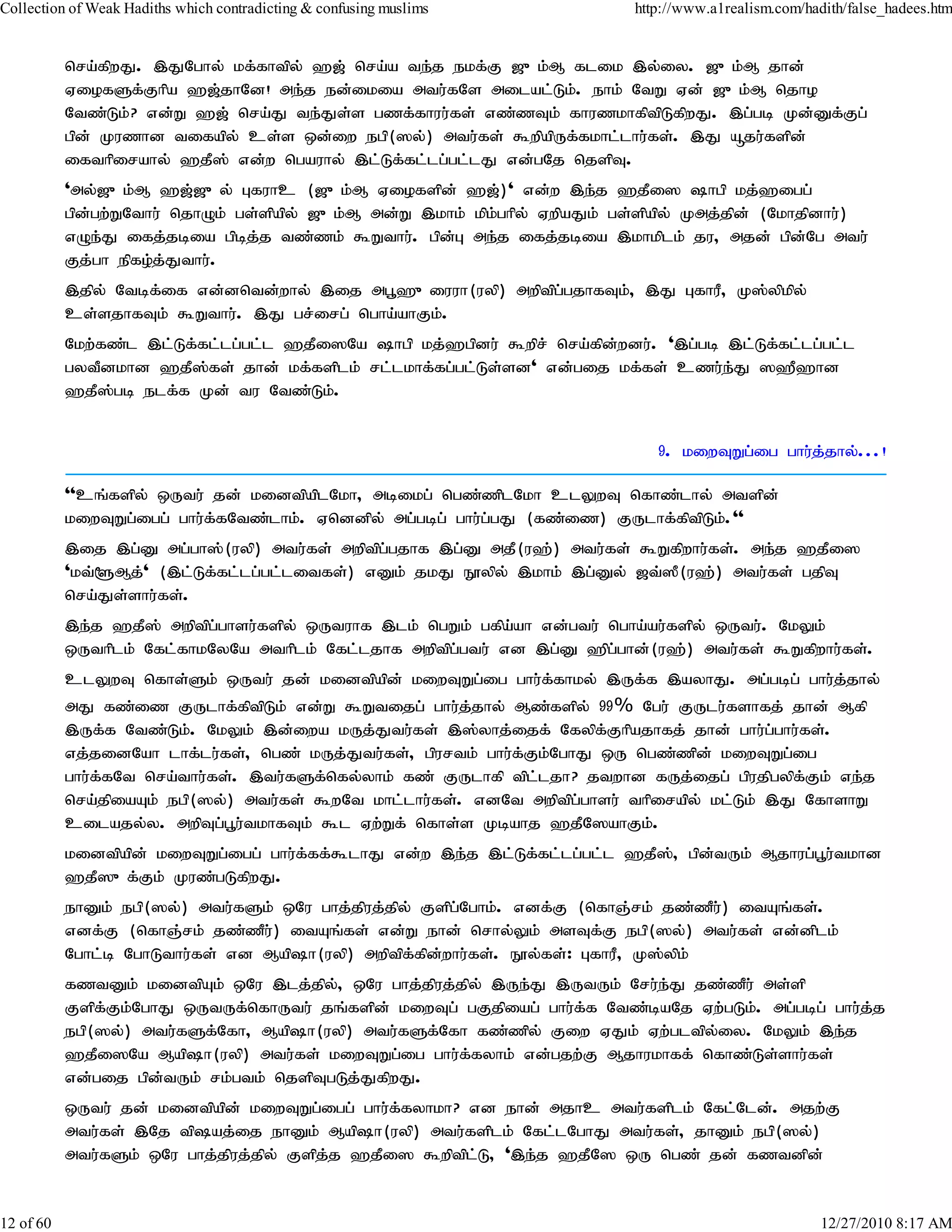 Collection of Weak Hadiths which contradicting & confusing muslims             http://www.a1realism.com/hadith/false_hadees.htm


           nra;fpwJ. ,JNghy; kf;fhtpy; `[; nra;a te;j ekf;F [{k;M flik ,y;iy. [{k;M jhd;
           ViofSf;Fhpa `[;jhNd! me;j ed;ikia mtu;fNs milal;Lk;. ehk; NtW Vd; [{k;M njho
           Ntz;Lk;? vd;W `[; nra;J te;Js;s gzf;fhuu;fs; vz;zTk; fhuzkhfptpLfpwJ. ,g;gb Kd;Df;Fg;
           gpd; Kuzhd tifapy; cs;s xd;iw egp(]y;) mtu;fs; $wpapUf;fkhl;lhu;fs;. ,J åju;fspd;
           ifthpirahy; `jP]; vd;w ngauhy; ,l;Lf;fl;lg;gl;lJ vd;gNj njspT.
           'my;[{k;M `[;[{y; Gfuhc ([{k;M Viofspd; `[;)' vd;w ,e;j `jPi] hgp kj;`igg;
           gpd;gw;WNthu; njhOk; gs;spapy; [{k;M md;W ,khk; kpk;ghpy; VwpaJk; gs;spapy; Kmj;jpd; (Nkhjpdhu;)
           vOe;J ifj;jbia gpbj;j tz;zk; $Wthu;. gpd;G me;j ifj;jbia ,khkplk; ju> mjd; gpd;Ng mtu;
           Fj;gh epfo;j;Jthu;.
           ,jpy; Ntbf;if vd;dntd;why; ,ij mg+`{iuuh(uyp) mwptpg;gjhfTk;> ,J GfhuP> K];ypkpy;
           cs;sjhfTk; $Wthu;. ,J gr;irg; ngha;ahFk;.
           Nkw;fz;l ,l;Lf;fl;lg;gl;l `jPi]Na hgp kj;`gpdu; $wpr; nra;fpd;wdu;. ',g;gb ,l;Lf;fl;lg;gl;l
           gytPdkhd `jP];fs; jhd; kf;fsplk; rl;lkhf;fg;gl;Ls;sd' vd;gij kf;fs; czu;e;J ]`P`hd
           `jP];gb elf;f Kd; tu Ntz;Lk;.


                                                                                  9. kiwTWg;ig ghu;j;jhy;...!

           ''cq;fspy; xUtu; jd; kidtpaplNkh> mbikg; ngz;zplNkh clYwT nfhz;lhy; mtspd;
           kiwTWg;igg; ghu;f;fNtz;lhk;. Vnddpy; mg;gbg; ghu;g;gJ (fz;iz) FUlhf;fptpLk;.''
           ,ij ,g;D mg;gh];(uyp) mtu;fs; mwptpg;gjhf ,g;D mjP(u`;) mtu;fs; $Wfpwhu;fs;. me;j `jPi]
           'kt;@Mj;' (,l;Lf;fl;lg;gl;litfs;) vDk; jkJ E}ypy; ,khk; ,g;Dy; [t;]P(u`;) mtu;fs; gjpT
           nra;Js;shu;fs;.
           ,e;j `jP]; mwptpg;ghsu;fspy; xUtuhf ,lk; ngWk; gfpa;ah vd;gtu; ngha;au;fspy; xUtu;. NkYk;
           xUthplk; Nfl;fhkNyNa mthplk; Nfl;ljhf mwptpg;gtu; vd ,g;D `pg;ghd;(u`;) mtu;fs; $Wfpwhu;fs;.
           clYwT nfhs;Sk; xUtu; jd; kidtpapd; kiwTWg;ig ghu;f;fhky; ,Uf;f ,ayhJ. mg;gbg; ghu;j;jhy;
           mJ fz;iz FUlhf;fptpLk; vd;W $Wtijg; ghu;j;jhy; Mz;fspy; 99% Ngu; FUlu;fshfj; jhd; Mfp
           ,Uf;f Ntz;Lk;. NkYk; ,d;iwa kUj;Jtu;fs; ,];yhj;ijf; Nfypf;Fhpajhfj; jhd; ghu;g;ghu;fs;.
           vj;jidNah lhf;lu;fs;> ngz; kUj;Jtu;fs;> gpurtk; ghu;f;Fk;NghJ xU ngz;zpd; kiwTWg;ig
           ghu;f;fNt nra;thu;fs;. ,tu;fSf;nfy;yhk; fz; FUlhfp tpl;ljh? jtwhd fUj;ijg; gpujpgypf;Fk; ve;j
           nra;jpiaAk; egp(]y;) mtu;fs; $wNt khl;lhu;fs;. vdNt mwptpg;ghsu; thpirapy; kl;Lk; ,J NfhshW
           cilajy;y. mwpTg;g+u;tkhfTk; $l Vw;Wf; nfhs;s Kbahj `jPN]ahFk;.
           kidtpapd; kiwTWg;igg; ghu;f;ff;$lhJ vd;w ,e;j ,l;Lf;fl;lg;gl;l `jP];> gpd;tUk; Mjhug;g+u;tkhd
           `jP]{f;Fk; Kuz;gLfpwJ.
           ehDk; egp(]y;) mtu;fSk; xNu ghj;jpuj;jpy; Fspg;Nghk;. vdf;F (nfhQ;rk; jz;zPu;) itAq;fs;.
           vdf;F (nfhQ;rk; jz;zPu) itAq;fs; vd;W ehd; nrhy;Yk; msTf;F egp(]y;) mtu;fs; vd;dplk;
                                  ;
           Nghl;b NghLthu;fs; vd Maph(uyp) mwptpf;fpd;whu;fs;. E}y;fs;: GfhuP> K];ypk;
           fztDk; kidtpAk; xNu ,lj;jpy;> xNu ghj;jpuj;jpy; ,Ue;J ,UtUk; Nru;e;J jz;zPu; ms;sp
           Fspf;Fk;NghJ xUtUf;nfhUtu; jq;fspd; kiwTg; gFjpiag; ghu;f;f Ntz;baNj Vw;gLk;. mg;gbg; ghu;j;j
           egp(]y;) mtu;fSf;Nfh> Maph(uyp) mtu;fSf;Nfh fz;zpy; Fiw VJk; Vw;gltpyiy. NkYk; ,e;j
                                                                                  ;
           `jPi]Na Maph(uyp) mtu;fs; kiwTWg;ig ghu;f;fyhk; vd;gjw;F Mjhukhff; nfhz;Ls;shu;fs;
           vd;gij gpd;tUk; rk;gtk; njspTgLj;JfpwJ.
           xUtu; jd; kidtpapd; kiwTWg;igg; ghu;f;fyhkh? vd ehd; mjhc mtu;fsplk; Nfl;Nld;. mjw;F
           mtu;fs; ,Nj tpaj;ij ehDk; Maph(uyp) mtu;fsplk; Nfl;lNghJ mtu;fs;> jhDk; egp(]y;)
           mtu;fSk; xNu ghj;jpuj;jpy; Fspj;j `jPi] $wptpl;L> ',e;j `jPN] xU ngz; jd; fztdpd;


12 of 60                                                                                                   12/27/2010 8:17 AM
 