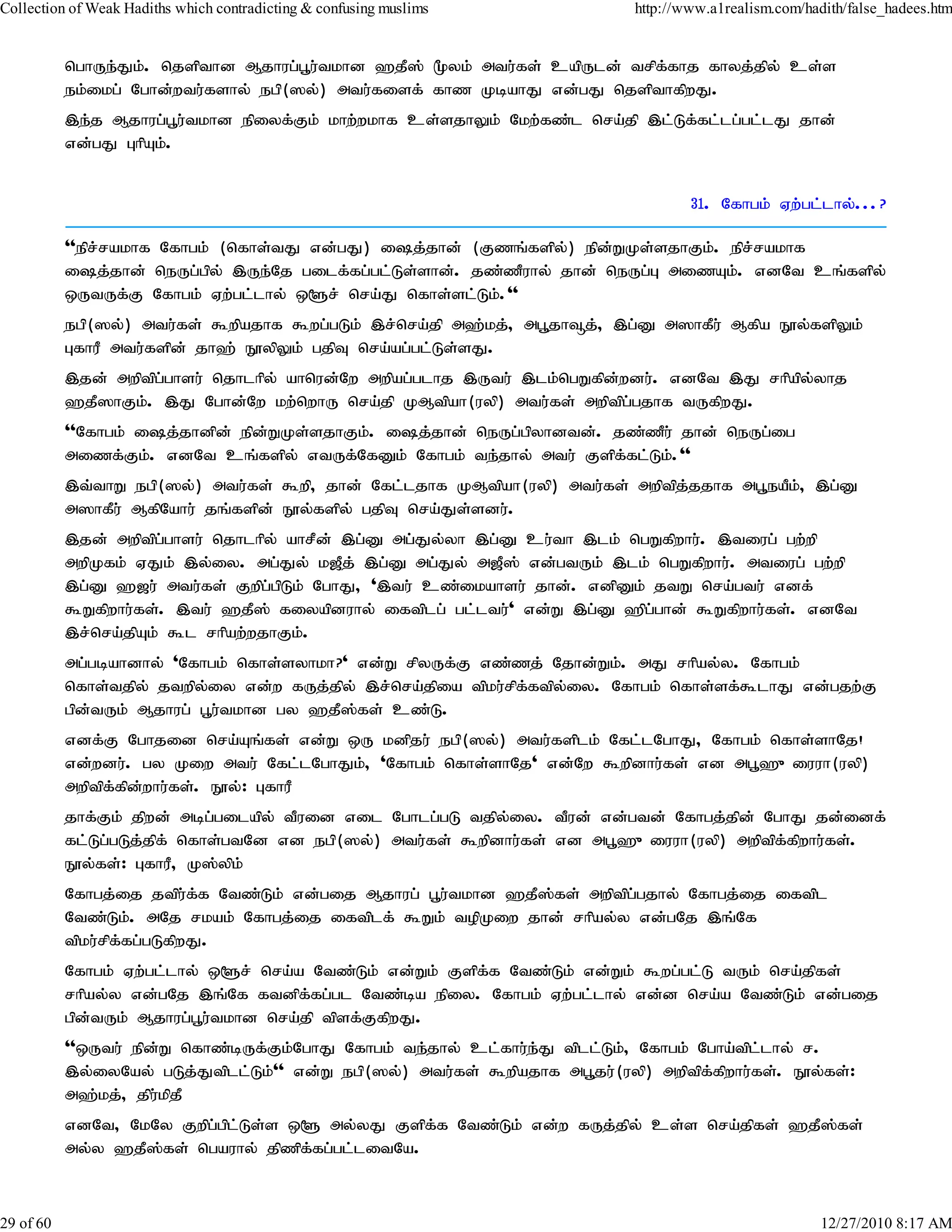 Collection of Weak Hadiths which contradicting & confusing muslims            http://www.a1realism.com/hadith/false_hadees.htm


           nghUe;Jk;. njspthd Mjhug;g+u;tkhd `jP]; %yk; mtu;fs; capUld; trpf;fhj fhyj;jpy; cs;s
           ek;ikg; Nghd;wtu;fshy; egp(]y;) mtu;fisf; fhz KbahJ vd;gJ njspthfpwJ.
           ,e;j Mjhug;g+u;tkhd epiyf;Fk; khw;wkhf cs;sjhYk; Nkw;fz;l nra;jp ,l;Lf;fl;lg;gl;lJ jhd;
           vd;gJ GhpAk;.


                                                                                      31. Nfhgk; Vw;gl;lhy;...?

           ''epr;rakhf Nfhgk; (nfhs;tJ vd;gJ) ij;jhd; (Fzq;fspy;) epd;WKs;sjhFk;. epr;rakhf
           ij;jhd; neUg;gpy; ,Ue;Nj gilf;fg;gl;Ls;shd;. jz;zPuhy; jhd; neUg;G mizAk;. vdNt cq;fspy;
           xUtUf;F Nfhgk; Vw;gl;lhy; x@r; nra;J nfhs;sl;Lk;.''
           egp(]y;) mtu;fs; $wpajhf $wg;gLk; ,r;nra;jp m`;kj;> mg+jh¥j;> ,g;D m]hfPu; Mfpa E}y;fspYk;
           GfhuP mtu;fspd; jh`; E}ypYk; gjpT nra;ag;gl;Ls;sJ.
           ,jd; mwptpg;ghsu; njhlhpy; ahnud;Nw mwpag;glhj ,Utu; ,lk;ngWfpd;wdu;. vdNt ,J rhpapy;yhj
           `jP]hFk;. ,J Nghd;Nw kw;nwhU nra;jp KMtpah(uyp) mtu;fs; mwptpg;gjhf tUfpwJ.
           ''Nfhgk; ij;jhdpd; epd;WKs;sjhFk;. ij;jhd; neUg;gpyhdtd;. jz;zPu; jhd; neUg;ig
           mizf;Fk;. vdNt cq;fspy; vtUf;NfDk; Nfhgk; te;jhy; mtu; Fspffl;Lk;.''
                                                                        ;
           ,t;thW egp(]y;) mtu;fs; $wp> jhd; Nfl;ljhf KMtpah(uyp) mtu;fs; mwptpj;jjhf mg+eaPk;> ,g;D
           m]hfPu; MfpNahu; jq;fspd; E}y;fspy; gjpT nra;Js;sdu;.
           ,jd; mwptpg;ghsu; njhlhpy; ahrPd; ,g;D mg;Jy;yh ,g;D cu;th ,lk; ngWfpwhu;. ,tiug; gw;wp
           mwpKfk; VJk; ,y;iy. mg;Jy; k[Pj; ,g;D mg;Jy; m[P]; vd;gtUk; ,lk; ngWfpwhu;. mtiug; gw;wp
           ,g;D `[u; mtu;fs; Fwpg;gpLk; NghJ> ',tu; cz;ikahsu; jhd;. vdpDk; jtW nra;gtu; vdf;
           $Wfpwhu;fs;. ,tu; `jP]; fiyapduhy; iftplg; gl;ltu;' vd;W ,g;D `pg;ghd; $Wfpwhu;fs;. vdNt
           ,r;nra;jpAk; $l rhpaw;wjhFk;.
           mg;gbahdhy; 'Nfhgk; nfhs;syhkh?' vd;W rpyUf;F vz;zj; Njhd;Wk;. mJ rhpay;y. Nfhgk;
           nfhs;tjpy; jtwpy;iy vd;w fUj;jpy; ,r;nra;jpia tpku;rpf;ftpy;iy. Nfhgk; nfhs;sf;$lhJ vd;gjw;F
           gpd;tUk; Mjhug; g+u;tkhd gy `jP];fs; cz;L.
           vdf;F Nghjid nra;Aq;fs; vd;W xU kdpju; egp(]y;) mtu;fsplk; Nfl;lNghJ> Nfhgk; nfhs;shNj!
           vd;wdu;. gy Kiw mtu; Nfl;lNghJk;> 'Nfhgk; nfhs;shNj' vd;Nw $wpdhu;fs; vd mg+`{iuuh(uyp)
           mwptpf;fpd;whu;fs;. E}y;: GfhuP
           jhf;Fk; jpwd; mbg;gilapy; tPuid vil Nghlg;gL tjpyiy. tPud; vd;gtd; Nfhgj;jpd; NghJ jd;idf;
                                                             ;
           fl;Lg;gLj;jpf; nfhs;gtNd vd egp(]y;) mtu;fs; $wpdhu;fs; vd mg+`{iuuh(uyp) mwptpf;fpwhu;fs;.
           E}y;fs;: GfhuP> K];ypk;
           Nfhgj;ij jtpu;f;f Ntz;Lk; vd;gij Mjhug; g+u;tkhd `jP];fs; mwptpg;gjhy; Nfhgj;ij iftpl
           Ntz;Lk;. mNj rkak; Nfhgj;ij iftplf; $Wk; topKiw jhd; rhpay;y vd;gNj ,q;Nf
           tpku;rpf;fg;gLfpwJ.
           Nfhgk; Vw;gl;lhy; x@r; nra;a Ntz;Lk; vd;Wk; Fspf;f Ntz;Lk; vd;Wk; $wg;gl;L tUk; nra;jpfs;
           rhpay;y vd;gNj ,q;Nf ftdpf;fg;gl Ntz;ba epiy. Nfhgk; Vw;gl;lhy; vd;d nra;a Ntz;Lk; vd;gij
           gpd;tUk; Mjhug;g+u;tkhd nra;jp tpsf;FfpwJ.
           ''xUtu; epd;W nfhz;bUf;Fk;NghJ Nfhgk; te;jhy; cl;fhu;eJ tpll;Lk;> Nfhgk; Ngha;tpllhy; r.
                                                                 ;                           ;
           ,y;iyNay; gLj;Jtpll;Lk;'' vd;W egp(]y;) mtu;fs; $wpajhf mg+ju;(uyp) mwptpf;fpwhu;fs;. E}y;fs;:
           m`;kj;> jpu;kpjP
           vdNt> NkNy Fwpg;gpl;Ls;s x@ my;yJ Fspf;f Ntz;Lk; vd;w fUj;jpy; cs;s nra;jpfs; `jP];fs;
           my;y `jP];fs; ngauhy; jpzpf;fg;gl;litNa.



29 of 60                                                                                                  12/27/2010 8:17 AM
 