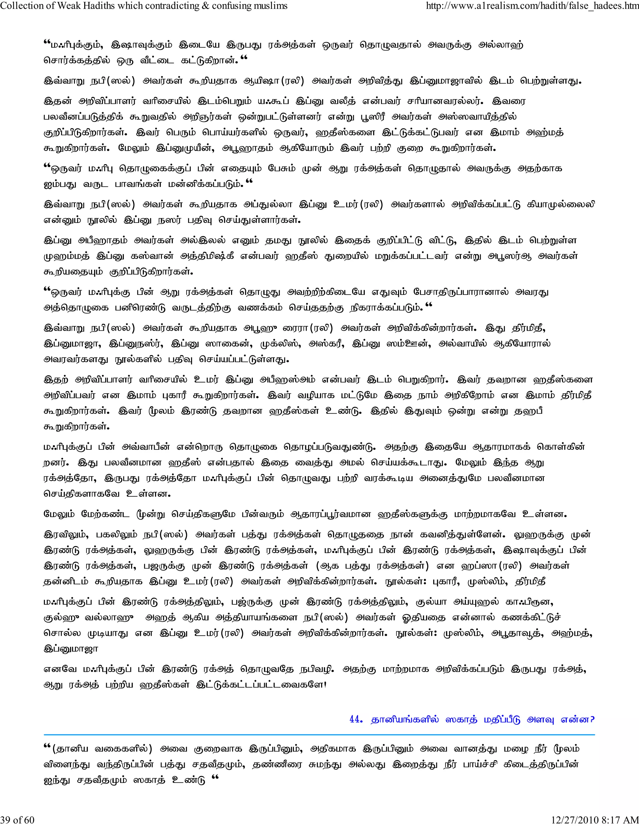 Collection of Weak Hadiths which contradicting & confusing muslims               http://www.a1realism.com/hadith/false_hadees.htm


           ''k/hpGf;Fk;> ,hTf;Fk; ,ilNa ,UgJ uf;mj;fs; xUtu; njhOtjhy; mtUf;F my;yh`;
           nrhu;ffj;jpy; xU tPl;il fl;Lfpwhd;.''
                  ;
           ,t;thW egp(]y;) mtu;fs; $wpajhf Maph(uyp) mtu;fs; mwptpj;J ,g;Dkh[htpy; ,lk; ngw;Ws;sJ.
           ,jd; mwptpg;ghsu; thpirapy; ,lk;ngWk; a/$g; ,g;D tyPj; vd;gtu; rhpahdtuy;yu;. ,tiu
           gytPdg;gLj;jpf; $Wtjpy; mwpQu;fs; xd;Wgl;Ls;sdu; vd;W g+]puP mtu;fs; m];]thapj;jpy;
           Fwpg;gpLfpwhu;fs;. ,tu; ngUk; ngha;au;fspy; xUtu;> `jP];fis ,l;Lf;fl;Lgtu; vd ,khk; m`;kj;
           $Wfpwhu;fs;. NkYk; ,g;DKaPd;> mg+`hjk; MfpNahUk; ,tu; gw;wp Fiw $Wfpwhu;fs;.
           ''xUtu; k/hpG njhOiff;Fg; gpd; vijAk; NgRk; Kd; MW uf;mj;fs; njhOjhy; mtUf;F mjw;fhf
           Ik;gJ tUl ghtq;fs; kd;dpf;fg;gLk;.''
           ,t;thW egp(]y;) mtu;fs; $wpajhf mg;Jy;yh ,g;D cku;(uyp) mtu;fshy; mwptpf;fg;gl;L fpahKy;iyyp
           vd;Dk; E}ypy; ,g;D e]u; gjpT nra;Js;shu;fs;.
           ,g;D mgP`hjk; mtu;fs; my;,yy; vDk; jkJ E}ypy; ,ijf; Fwpg;gpl;L tpl;L> ,jpy; ,lk; ngw;Ws;s
           K`k;kj; ,g;D f];thd; mj;jpkp;fP vd;gtu; `jP]; Jiwapy; kWf;fg;gl;ltu; vd;W mg+]u;M mtu;fs;
           $wpaijAk; Fwpg;gpLfpwhu;fs;.
           ''xUtu; k/hpGf;F gpd; MW uf;mj;fs; njhOJ mtw;wpw;fpilNa vJTk; NgrhjpUg;ghuhdhy; mtuJ
           mj;njhOif gdpnuz;L tUlj;jpw;F tzf;fk; nra;jjw;F epfuhf;fg;gLk;.''
           ,t;thW egp(]y;) mtu;fs; $wpajhf mg+`{iuuh(uyp) mtu;fs; mwptpf;fpd;whu;fs;. ,J jpu;kpjP>
           ,g;Dkh[h> ,g;De];u;> ,g;D ]hifd;> Kf;yp];> m];fuP> ,g;D ]k;Cd;> my;thapy; MfpNahuhy;
           mtutu;fsJ E}y;fspy; gjpT nra;ag;gl;Ls;sJ.
           ,jw; mwptpgghsu; thpirapy; cku; ,g;D mgP`];mk; vd;gtu; ,lk; ngWfpwhu;. ,tu; jtwhd `jP];fis
                        ;
           mwptpg;gtu; vd ,khk; GfhuP $Wfpwhu;fs;. ,tu; topahf kl;LNk ,ij ehk; mwpfpNwhk; vd ,khk; jpu;kpjP
           $Wfpwhu;fs;. ,tu; %yk; ,uz;L jtwhd `jP];fs; cz;L. ,jpy; ,JTk; xd;W vd;W j`gP
           $Wfpwhu;fs;.
           k/hpGf;Fg; gpd; mt;thgPd; vd;nwhU njhOif njhog;gLtJz;L. mjw;F ,ijNa Mjhukhff; nfhs;fpd;
           wdu;. ,J gytPdkhd `jP]; vd;gjhy; ,ij itj;J mky; nra;af;$lhJ. NkYk; ,e;j MW
           uf;mj;Njh> ,UgJ uf;mj;Njh k/hpGf;Fg; gpd; njhOtJ gw;wp tuf;$ba midj;JNk gytPdkhd
           nra;jpfshfNt cs;sd.
           NkYk; Nkw;fz;l %d;W nra;jpfSNk gpd;tUk; Mjhug;g+u;tkhd `jP];fSf;F khw;wkhfNt cs;sd.
           ,utpYk;> gfypYk; egp(]y;) mtu;fs; gj;J uf;mj;fs; njhOjij ehd; ftdpj;Js;Nsd;. Y`Uf;F Kd;
           ,uz;L uf;mj;fs;> Y`Uf;F gpd; ,uz;L uf;mj;fs;> k/hpGf;Fg; gpd; ,uz;L uf;mj;fs;> ,hTf;Fg; gpd;
           ,uz;L uf;mj;fs;> g[Uf;F Kd; ,uz;L uf;mj;fs; (Mf gj;J uf;mj;fs;) vd `g;]h(uyp) mtu;fs;
           jd;dplk; $wpajhf ,g;D cku;(uyp) mtu;fs; mwptpf;fpd;whu;fs;. E}y;fs;: GfhuP> K];ypk;> jpu;kpjP
           k/hpGf;Fg; gpd; ,uz;L uf;mj;jpYk;> g[;Uf;F Kd; ,uz;L uf;mj;jpYk;> Fy;ah ma;A`y; fh/gp&d>
           Fy;`{ty;yh`{ m`j; Mfpa mj;jpahaq;fis egp(]y;) mtu;fs; Xjpaij vd;dhy; fzf;fpl;Lr;
           nrhy;y KbahJ vd ,g;D cku;(uyp) mtu;fs; mwptpffpd;whu;fs;. E}y;fs;: K];ypk;> mg+jh¥j;> m`;kj;>
                                                             ;
           ,g;Dkh[h
           vdNt k/hpGf;Fg; gpd; ,uz;L uf;mj; njhOtNj egptop. mjw;F khw;wkhf mwptpf;fg;gLk; ,UgJ uf;mj;>
           MW uf;mj; gw;wpa `jP];fs; ,l;Lf;fl;lg;gl;litfNs!

                                                                     44. jhdpaq;fspy; ]fhj; kjpg;gPL msT vd;d?

           ''(jhdpa tiffspy;) mit Fiwthf ,Ug;gpDk;> mjpfkhf ,Ug;gpDk; mit thdj;J kio ePu; %yk;
           tpise;J te;jpUg;gpd; gj;J rjtPjKk;> jz;zPiu Rke;J my;yJ ,iwj;J ePu; gha;r;rp fpilj;jpUg;gpd;
           Ie;J rjtPjKk; ]fhj; cz;L ''


39 of 60                                                                                                     12/27/2010 8:17 AM
 