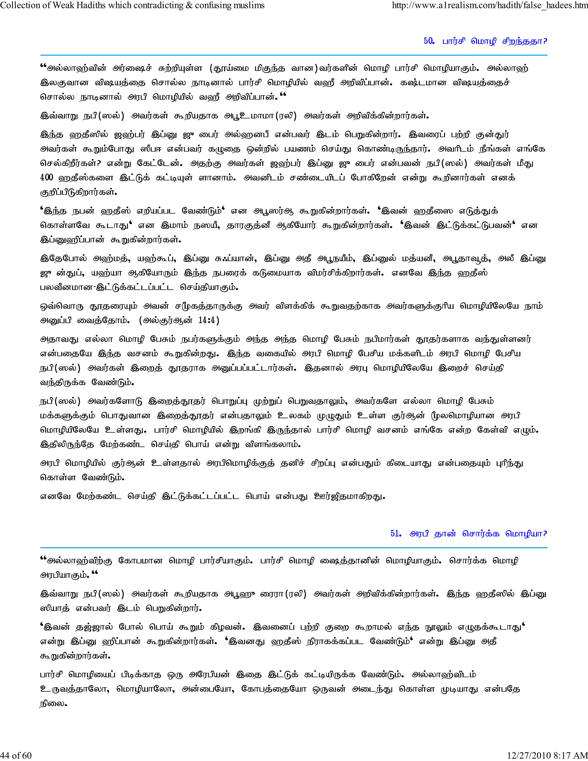 Collection of Weak Hadiths which contradicting & confusing muslims            http://www.a1realism.com/hadith/false_hadees.htm


                                                                                     50. ghu;rp nkhop rpwe;jjh?

           ''my;yh`;tpd; mu;ir; Rw;wpAs;s (J}a;ik kpFe;j thd)tu;fspd; nkhop ghu;rp nkhopahFk;. my;yh`;
           ,yFthd tpaj;ij nrhy;y ehbdhy; ghu;rp nkhopapy; t`P mwptpg;ghd;. f;lkhd tpaj;ijr;
           nrhy;y ehbdhy; mugp nkhopapy; t`P mwptpg;ghd;.''
           ,t;thW egp(]y;) mtu;fs; $wpajhf mg+ckhkh(uyp) mtu;fs; mwptpf;fpd;whu;fs;.
           ,e;j `jP]py; [`;gu; ,g;D [{igu; my;`dgP vd;gtu; ,lk; ngWfpd;whu;. ,tiug; gw;wp Fd;Ju;
           mtu;fs; $Wk;NghJ ]Pg< vd;gtu; fOij xd;wpy; gazk; nra;J nfhz;bUe;jhu;. mthplk; ePq;fs; vq;Nf
           nry;fpwPu;fs;? vd;W Nfl;Nld;. mjw;F mtu;fs; [`;gu; ,g;D [{igu; vd;gtd; egp(]y;) mtu;fs; kPJ
           400 `jP];fis ,l;Lf; fl;bAs; shdhk;. mtdplk; rz;ilaplg; NghfpNwd; vd;W $wpdhu;fs; vdf;
           Fwpg;gpLfpwhu;fs;.
           ',e;j egd; `jP]; vwpag;gl Ntz;Lk;' vd mg+]u;M $Wfpd;whu;fs;. ',td; `jPi] vLj;Jf;
           nfhs;sNt $lhJ' vd ,khk; e]aP> jhuFj;dP MfpNahu; $Wfpd;whu;fs;. ',td; ,l;Lf;fl;Lgtd;' vd
           ,g;D`pg;ghd; $Wfpd;whu;fs;.
           ,NjNghy; m`;kj;> a`;$g;> ,g;D R/g;ahd;> ,g;D mjP mg+eaPk;> ,g;Dy; kj;adP> mg+jh¥j;> myP ,g;D
           [{d;Jg;> a`;ah MfpNahUk; ,e;j egiuf; fLikahf tpku;rpf;fpwhu;fs;. vdNt ,e;j `jP];
           gytPdkhd-,l;Lf;fl;lg;gl;l nra;jpahFk;.
           xt;nthU J}jiuAk; mtd; r%fj;jhUf;F mtu; tpsf;fpf; $Wtjw;fhf mtu;fSf;Fhpa nkhopapNyNa ehk;
           mDg;gp itj;Njhk;. (my;Fu;Md; 14:4)
           mjhtJ vy;yh nkhop NgRk; egu;fSf;Fk; me;j me;j nkhop NgRk; egpkhu;fs; J}ju;fshf te;Js;sdu;
           vd;gijNa ,e;j trdk; $Wfpd;wJ. ,e;j tifapy; mugp nkhop Ngrpa kf;fsplk; mugp nkhop Ngrpa
           egp(]y;) mtu;fs; ,iwj; J}juhf mDg;gg;gl;lhu;fs;. ,jdhy; muG nkhopapNyNa ,iwr; nra;jp
           te;jpUf;f Ntz;Lk;.
           egp(]y;) mtu;fNshL ,iwj;J}ju; nghWg;G Kw;Wg; ngWtjhYk;> mtu;fNs vy;yh nkhop NgRk;
           kf;fSf;Fk; nghJthd ,iwj;J}ju; vd;gjhYk; cyfk; KOJk; cs;s Fu;Md; %ynkhopahd mugp
           nkhopapNyNa cs;sJ. ghu;rp nkhopapy; ,wq;fp ,Ue;jhy; ghu;rp nkhop trdk; vq;Nf vd;w Nfs;tp vOk;.
           ,jpypUe;Nj Nkw;fz;l nra;jp ngha; vd;W tpsq;fyhk;.
           mugp nkhopapy; Fu;Md; cs;sjhy; mugpnkhopf;Fj; jdpr; rpwg;G vd;gJk; fpilahJ vd;gijAk; Ghpe;J
           nfhs;s Ntz;Lk;.
           vdNt Nkw;fz;l nra;jp ,l;Lf;fl;lg;gl;l ngha; vd;gJ Cu;[pjkhfpwJ.


                                                                              51. mugp jhd; nrhu;ff nkhopah?
                                                                                                  ;

           ''my;yh`;tpw;F Nfhgkhd nkhop ghu;rpahFk;. ghu;rp nkhop ij;jhdpd; nkhopahFk;. nrhu;f;f nkhop
           mugpahFk;.''
           ,t;thW egp(]y;) mtu;fs; $wpajhf mg+`{iuuh(uyp) mtu;fs; mwptpf;fpd;whu;fs;. ,e;j `jP]py; ,g;D
           ]pahj; vd;gtu; ,lk; ngWfpd;whu;.
           ',td; j[;[hy; Nghy; ngha; $Wk; fpotd;. ,tidg; gw;wp Fiw $whky; ve;j E}Yk; vOjf;$lhJ'
           vd;W ,g;D `pg;ghd; $Wfpd;whu;fs;. ',tdJ `jP]; epuhff;fg;gl Ntz;Lk;' vd;W ,g;D mjP
           $Wfpd;whu;fs;.
           ghu;rp nkhopiag; gpbf;fhj xU mNugpad; ,ij ,l;Lf; fl;bapUf;f Ntz;Lk;. my;yh`;tplk;
           cUtj;jhNyh> nkhopahNyh> md;igNah> Nfhgj;ijNah xUtd; mile;J nfhs;s KbahJ vd;gNj
           epiy.



44 of 60                                                                                                  12/27/2010 8:17 AM
 