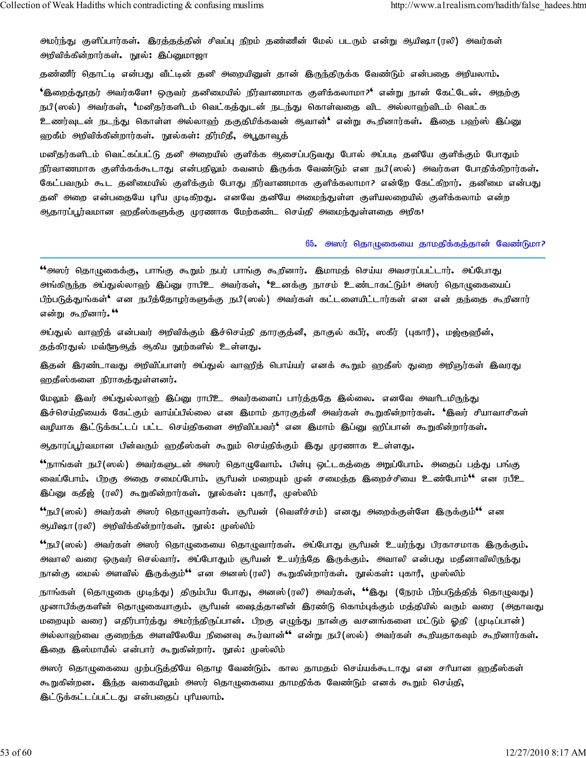Collection of Weak Hadiths which contradicting & confusing muslims                 http://www.a1realism.com/hadith/false_hadees.htm


           mku;e;J Fspg;ghu;fs;. ,uj;jj;jpd; rptg;G epwk; jz;zPd; Nky; glUk; vd;W Maph(uyp) mtu;fs;
           mwptpf;fpd;whu;fs;. E}y;: ,g;Dkh[h
           jz;zPu; njhl;b vd;gJ tPl;bd; jdp miwapDs; jhd; ,Ue;jpUf;f Ntz;Lk; vd;gij mwpayhk;.
           ',iwj;J}ju; mtu;fNs! xUtu; jdpikapy; epu;thzkhf Fspf;fyhkh?' vd;W ehd; Nfl;Nld;. mjw;F
           egp(]y;) mtu;fs;> 'kdpju;fsplk; ntl;fj;Jld; ele;J nfhs;tij tpl my;yh`;tplk; ntl;f
           czu;Tld; ele;J nfhs;s my;yh`; jFjpkpf;ftd; Mthd;' vd;W $wpdhu;fs;. ,ij g`;]; ,g;D
           `fPk; mwptpf;fpd;whu;fs;. E}y;fs;: jpu;kpjP> mg+jh¥j;
           kdpju;fsplk; ntl;fg;gl;L jdp miwapy; Fspf;f Mirg;gLtJ Nghy; mg;gb jdpNa Fspf;Fk; NghJk;
           epu;thzkhf Fspf;ff;$lhJ vd;gjpYk; ftdk; ,Uf;f Ntz;Lk; vd egp(]y;) mtu;fs Nghjpf;fpwhu;fs;.
           Nfl;gtUk; $l jdpikapy; Fspf;Fk; NghJ epu;thzkhf Fspf;fyhkh? vd;Nw Nfl;fpwhu;. jdpik vd;gJ
           jdp miw vd;gijNa Ghpa KbfpwJ. vdNt jdpNa mike;Js;s Fspayiwapy; Fspf;fyhk; vd;w
           Mjhug;g+u;tkhd `jP];fSf;F Kuzhf Nkw;fz;l nra;jp mike;Js;sij mwpf!

                                                                     65. m]u; njhOifia jhkjpf;fj;jhd; Ntz;Lkh?

           ''m]u; njhOiff;F> ghq;F $Wk; egu; ghq;F $wpdhu;. ,khkj; nra;a mtrug;gl;lhu;. mg;NghJ
           mq;fpUe;j mg;Jy;yh`; ,g;D uhgpc mtu;fs;> 'cdf;F ehrk; cz;lhfl;Lk;! m]u; njhOifiag;
           gpw;gLj;Jq;fs;' vd egpj;Njhou;fSf;F egp(]y;) mtu;fs; fl;lisapl;lhu;fs; vd vd; je;ij $wpdhu;
           vd;W $wpdhu;.''
           mg;Jy; th`pj; vd;gtu; mwptpf;Fk; ,r;nra;jp jhuFj;dP> jhFy; fgPu;> ]fPu; (GfhuP)> k[;&`Pd;>
           jj;fpuJy; kt;@Mj; Mfpa E}w;fspy; cs;sJ.
           ,jd; ,uz;lhtJ mwptpg;ghsu; mg;Jy; th`pj; ngha;au; vdf; $Wk; `jP]; Jiw mwpQu;fs; ,tuJ
           `jP];fis epuhfj;Js;sdu;.
           NkYk; ,tu; mg;Jy;yh`; ,g;D uhgpc mtu;fisg; ghu;j;jNj ,y;iy. vdNt mthplkpUe;J
           ,r;nra;jpiaf; Nfl;Fk; tha;g;gpy;iy vd ,khk; jhuFj;dP mtu;fs; $Wfpd;whu;fs;. ',tu; rpahthrpfs;
           topahf ,l;Lf;fl;lg; gl;l nra;jpfis mwptpg;gtu;' vd ,khk; ,g;D `pg;ghd; $Wfpd;whu;fs;.
           Mjhug;g+u;tkhd gpd;tUk; `jP];fs; $Wk; nra;jpf;Fk; ,J Kuzhf cs;sJ.
           ''ehq;fs; egp(]y;) mtu;fSld; m]u; njhONthk;. gpd;G xl;lfj;ij mWg;Nghk;. mijg; gj;J gq;F
           itg;Nghk;. gpwF mij rikg;Nghk;. #hpad; kiwAk; Kd; rikj;j ,iwr;rpia cz;Nghk;'' vd ugPc
           ,g;D fjP[; (uyp) $Wfpd;whu;fs;. E}y;fs;: GfhuP> K];ypk;
           ''egp(]y;) mtu;fs; m]u; njhOthu;fs;. #hpad; (ntspr;rk;) vdJ miwf;Fs;Ns ,Uf;Fk;'' vd
           Maph(uyp) mwptpffpdwhu;fs;. E}y;: K];ypk;
                             ; ;
           ''egp(]y;) mtu;fs; m]u; njhOifia njhOthu;fs;. mg;NghJ #hpad; cau;e;J gpufhrkhf ,Uf;Fk;.
           mthyp tiu xUtu; nry;thu;. mg;NghJk; #hpad; cau;e;Nj ,Uf;Fk;. mthyp vd;gJ kjPdhtpypUe;J
           ehd;F iky; mstpy; ,Uf;Fk;'' vd md];(uyp) $Wfpd;whu;fs;. E}y;fs;: GfhuP> K];ypk;
           ehq;fs; (njhOif Kbe;J) jpUk;gpa NghJ> md];(uyp) mtu;fs;> '',J (Neuk; gpw;gLj;jpj; njhOtJ)
           Kdhgpf;Ffspd; njhOifahFk;. #hpad; ij;jhdpd; ,uz;L nfhk;Gf;Fk; kj;jpapy; tUk; tiu (mjhtJ
           kiwAk; tiu) vjpu;ghu;j;J mku;e;jpUg;ghd;. gpwF vOe;J ehd;F trdq;fis kl;Lk; Xjp (Kbg;ghd;)
           my;yh`;it Fiwe;j mstpNyNa epidT $u;thd;'' vd;W egp(]y;) mtu;fs; $wpajhfTk; $wpdhu;fs;.
           ,ij ,];khaPy; vd;ghu; $Wfpd;whu;. E}y;: K];ypk;
           m]u; njhOifia Kw;gLj;jpNa njho Ntz;Lk;. fhy jhkjk; nra;af;$lhJ vd rhpahd `jP];fs;
           $Wfpd;wd. ,e;j tifapYk; m]u; njhOifia jhkjpf;f Ntz;Lk; vdf; $Wk; nra;jp>
           ,l;Lf;fl;lg;gl;lJ vd;gijg; Ghpayhk;.



53 of 60                                                                                                       12/27/2010 8:17 AM
 