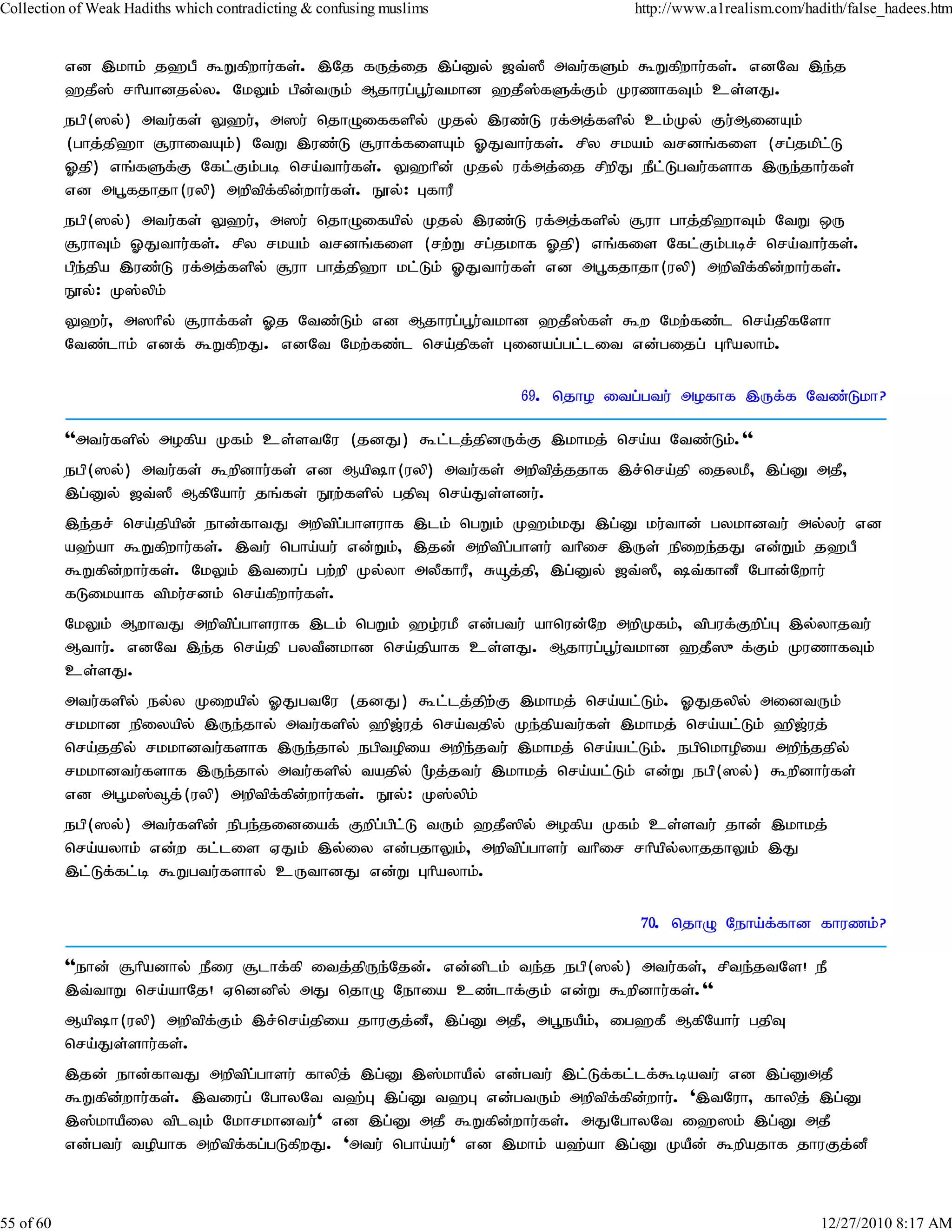 Collection of Weak Hadiths which contradicting & confusing muslims              http://www.a1realism.com/hadith/false_hadees.htm


           vd ,khk; j`gP $Wfpwhu;fs;. ,Nj fUj;ij ,g;Dy; [t;]P mtu;fSk; $Wfpwhu;fs;. vdNt ,e;j
           `jP]; rhpahdjy;y. NkYk; gpd;tUk; Mjhug;g+u;tkhd `jP];fSf;Fk; KuzhfTk; cs;sJ.
           egp(]y;) mtu;fs; Y`u;> m]u; njhOiffspy; Kjy; ,uz;L uf;mj;fspy; ck;Ky; Fu;MidAk;
           (ghj;jp`h #uhitAk;) NtW ,uz;L #uhf;fisAk; XJthu;fs;. rpy rkak; trdq;fis (rg;jkpl;L
           Xjp) vq;fSf;F Nfl;Fk;gb nra;thu;fs;. Y`hpd; Kjy; uf;mj;ij rpwpJ ePl;Lgtu;fshf ,Ue;jhu;fs;
           vd mg+fjhjh(uyp) mwptpf;fpd;whu;fs;. E}y;: GfhuP
           egp(]y;) mtu;fs; Y`u;> m]u; njhOifapy; Kjy; ,uz;L uf;mj;fspy; #uh ghj;jp`hTk; NtW xU
           #uhTk; XJthu;fs;. rpy rkak; trdq;fis (rw;W rg;jkhf Xjp) vq;fis Nfl;Fk;gbr; nra;thu;fs;.
           gpe;jpa ,uz;L uf;mj;fspy; #uh ghj;jp`h kl;Lk; XJthu;fs; vd mg+fjhjh(uyp) mwptpf;fpd;whu;fs;.
           E}y;: K];ypk;
           Y`u;> m]hpy; #uhf;fs; Xj Ntz;Lk; vd Mjhug;g+u;tkhd `jP];fs; $w Nkw;fz;l nra;jpfNsh
           Ntz;lhk; vdf; $WfpwJ. vdNt Nkw;fz;l nra;jpfs; Gidag;gl;lit vd;gijg; Ghpayhk;.

                                                                     69. njho itg;gtu; mofhf ,Uf;f Ntz;Lkh?

           ''mtu;fspy; mofpa Kfk; cs;stNu (jdJ) $l;lj;jpdUf;F ,khkj; nra;a Ntz;Lk;.''
           egp(]y;) mtu;fs; $wpdhu;fs; vd Maph(uyp) mtu;fs; mwptpj;jjhf ,r;nra;jp ijykP> ,g;D mjP>
           ,g;Dy; [t;]P MfpNahu; jq;fs; E}w;fspy; gjpT nra;Js;sdu;.
           ,e;jr; nra;jpapd; ehd;fhtJ mwptpg;ghsuhf ,lk; ngWk; K`k;kJ ,g;D ku;thd; gykhdtu; my;yu; vd
           a`;ah $Wfpwhu;fs;. ,tu; ngha;au; vd;Wk;> ,jd; mwptpg;ghsu; thpir ,Us; epiwe;jJ vd;Wk; j`gP
           $Wfpd;whu;fs;. NkYk; ,tiug; gw;wp Ky;yh myPfhuP> Råj;jp> ,g;Dy; [t;]P> t;fhdP Nghd;Nwhu;
           fLikahf tpku;rdk; nra;fpwhu;fs;.
           NkYk; MwhtJ mwptpg;ghsuhf ,lk; ngWk; `o;ukP vd;gtu; ahnud;Nw mwpKfk;> tpguf;Fwpg;G ,y;yhjtu;
           Mthu;. vdNt ,e;j nra;jp gytPdkhd nra;jpahf cs;sJ. Mjhug;g+u;tkhd `jP]{f;Fk; KuzhfTk;
           cs;sJ.
           mtu;fspy; ey;y Kiwapy; XJgtNu (jdJ) $l;lj;jpw;F ,khkj; nra;al;Lk;. XJjypy; midtUk;
           rkkhd epiyapy; ,Ue;jhy; mtu;fspy; `p[;uj; nra;tjpy; Ke;jpatu;fs; ,khkj; nra;al;Lk;; `p[;uj;
           nra;jjpy; rkkhdtu;fshf ,Ue;jhy; egptopia mwpe;jtu; ,khkj; nra;al;Lk;. egpnkhopia mwpe;jjpy;
           rkkhdtu;fshf ,Ue;jhy; mtu;fspy; tajpy; %j;jtu; ,khkj; nra;al;Lk; vd;W egp(]y;) $wpdhu;fs;
           vd mg+k];¥j;(uyp) mwptpf;fpd;whu;fs;. E}y;: K];ypk;
           egp(]y;) mtu;fspd; epge;jidiaf; Fwpg;gpl;L tUk; `jP]py; mofpa Kfk; cs;stu; jhd; ,khkj;
           nra;ayhk; vd;w fl;lis VJk; ,y;iy vd;gjhYk;> mwptpg;ghsu; thpir rhpapy;yhjjhYk; ,J
           ,l;Lf;fl;b $Wgtu;fshy; cUthdJ vd;W Ghpayhk;.

                                                                                 70. njhO Neha;f;fhd fhuzk;?

           ''ehd; #hpadhy; ePiu #lhf;fp itj;jpUe;Njd;. vd;dplk; te;j egp(]y;) mtu;fs;> rpte;jtNs! eP
           ,t;thW nra;ahNj! Vnddpy; mJ njhO Nehia cz;lhf;Fk; vd;W $wpdhu;fs;.''
           Maph(uyp) mwptpf;Fk; ,r;nra;jpia jhuFj;dP> ,g;D mjP> mg+eaPk;> ig`fP MfpNahu; gjpT
           nra;Js;shu;fs;.
           ,jd; ehd;fhtJ mwptpg;ghsu; fhypj; ,g;D ,];khaPy; vd;gtu; ,l;Lf;fl;lf;$batu; vd ,g;DmjP
           $Wfpd;whu;fs;. ,tiug; NghyNt t`;G ,g;D t`G vd;gtUk; mwptpf;fpd;whu;. ',tNuh> fhypj; ,g;D
           ,];khaPiy tplTk; Nkhrkhdtu;' vd ,g;D mjP $Wfpd;whu;fs;. mJNghyNt i`]k; ,g;D mjP
           vd;gtu; topahf mwptpf;fg;gLfpwJ. 'mtu; ngha;au;' vd ,khk; a`;ah ,g;D KaPd; $wpajhf jhuFj;dP



55 of 60                                                                                                    12/27/2010 8:17 AM
 