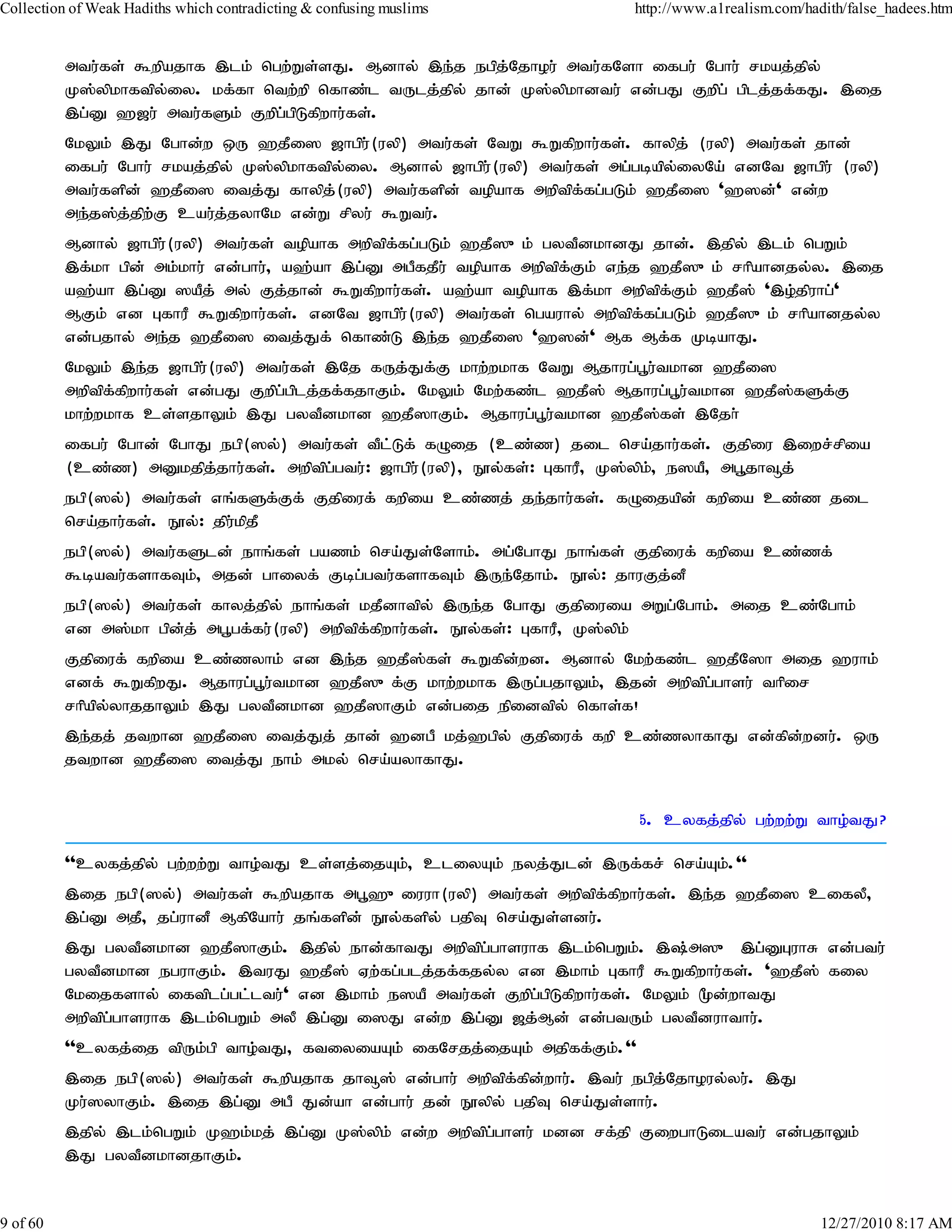 Collection of Weak Hadiths which contradicting & confusing muslims           http://www.a1realism.com/hadith/false_hadees.htm


          mtu;fs; $wpajhf ,lk; ngw;Ws;sJ. Mdhy; ,e;j egpj;Njhou; mtu;fNsh ifgu; Nghu; rkaj;jpy;
          K];ypkhftpy;iy. kf;fh ntw;wp nfhz;l tUlj;jpy; jhd; K];ypkhdtu; vd;gJ Fwpg; gplj;jf;fJ. ,ij
          ,g;D `[u; mtu;fSk; Fwpg;gpLfpwhu;fs;.
          NkYk; ,J Nghd;w xU `jPi] [hgpu;(uyp) mtu;fs; NtW $Wfpwhu;fs;. fhypj; (uyp) mtu;fs; jhd;
          ifgu; Nghu; rkaj;jpy; K];ypkhftpy;iy. Mdhy; [hgpu;(uyp) mtu;fs; mg;gbapy;iyNa; vdNt [hgpu; (uyp)
          mtu;fspd; `jPi] itj;J fhypj(uyp) mtu;fspd; topahf mwptpf;fg;gLk; `jPi] '`]d;' vd;w
                                          ;
          me;j];j;jpw;F cau;j;jyhNk vd;W rpyu; $Wtu;.
          Mdhy; [hgpu;(uyp) mtu;fs; topahf mwptpf;fg;gLk; `jP]{k; gytPdkhdJ jhd;. ,jpy; ,lk; ngWk;
          ,f;kh gpd; mk;khu; vd;ghu;> a`;ah ,g;D mgPfjPu; topahf mwptpf;Fk; ve;j `jP]{k; rhpahdjy;y. ,ij
          a`;ah ,g;D ]aPj; my; Fj;jhd; $Wfpwhu;fs;. a`;ah topahf ,f;kh mwptpfFk; `jP]; ',o;jpuhg;'
                                                                                  ;
          MFk; vd GfhuP $Wfpwhu;fs;. vdNt [hgpu(uyp) mtu;fs; ngauhy; mwptpffg;gLk; `jP]{k; rhpahdjy;y
                                                   ;                            ;
          vd;gjhy; me;j `jPi] itj;Jf; nfhz;L ,e;j `jPi] '`]d;' Mf Mf;f KbahJ.
          NkYk; ,e;j [hgpu;(uyp) mtu;fs; ,Nj fUj;Jf;F khw;wkhf NtW Mjhug;g+u;tkhd `jPi]
          mwptpf;fpwhu;fs; vd;gJ Fwpg;gplj;jf;fjhFk;. NkYk; Nkw;fz;l `jP]; Mjhug;g+u;tkhd `jP];fSf;F
          khw;wkhf cs;sjhYk; ,J gytPdkhd `jP]hFk;. Mjhug;g+u;tkhd `jP];fs; ,Njh;
          ifgu; Nghd; NghJ egp(]y;) mtu;fs; tPl;Lf; fOij (cz;z) jil nra;jhu;fs;. Fjpiu ,iwr;rpia
          (cz;z) mDkjpj;jhu;fs;. mwptpg;gtu;: [hgpu;(uyp)> E}y;fs;: GfhuP> K];ypk;> e]aP> mg+jh¥j;
          egp(]y;) mtu;fs; vq;fSf;Ff; Fjpiuf; fwpia cz;zj; je;jhu;fs;. fOijapd; fwpia cz;z jil
          nra;jhu;fs;. E}y;: jpu;kpjP
          egp(]y;) mtu;fSld; ehq;fs; gazk; nra;Js;Nshk;. mg;NghJ ehq;fs; Fjpiuf; fwpia cz;zf;
          $batu;fshfTk;> mjd; ghiyf; Fbg;gtu;fshfTk; ,Ue;Njhk;. E}y;: jhuFj;dP
          egp(]y;) mtu;fs; fhyj;jpy; ehq;fs; kjPdhtpy; ,Ue;j NghJ Fjpiuia mWg;Nghk;. mij cz;Nghk;
          vd m];kh gpd;j; mg+gf;fu;(uyp) mwptpf;fpwhu;fs;. E}y;fs;: GfhuP> K];ypk;
          Fjpiuf; fwpia cz;zyhk; vd ,e;j `jP];fs; $Wfpd;wd. Mdhy; Nkw;fz;l `jPN]h mij `uhk;
          vdf; $WfpwJ. Mjhug;g+u;tkhd `jP]{f;F khw;wkhf ,Ug;gjhYk;> ,jd; mwptpg;ghsu; thpir
          rhpapyyhjjhYk; ,J gytPdkhd `jP]hFk; vd;gij epidtpy; nfhs;f!
                ;
          ,e;jj; jtwhd `jPi] itj;Jj; jhd; `dgP kj;`gpy; Fjpiuf; fwp cz;zyhfhJ vd;fpd;wdu;. xU
          jtwhd `jPi] itj;J ehk; mky; nra;ayhfhJ.


                                                                             5. cyfj;jpy; gw;ww;W tho;tJ?

          ''cyfj;jpy; gw;ww;W tho;tJ cs;sj;ijAk;> cliyAk; eyj;Jld; ,Uf;fr; nra;Ak;.''
          ,ij egp(]y;) mtu;fs; $wpajhf mg+`{iuuh(uyp) mtu;fs; mwptpf;fpwhu;fs;. ,e;j `jPi] cifyP>
          ,g;D mjP> jg;uhdP MfpNahu; jq;fspd; E}y;fspy; gjpT nra;Js;sdu;.
          ,J gytPdkhd `jP]hFk;. ,jpy; ehd;fhtJ mwptpg;ghsuhf ,lk;ngWk;. ,;m]{ ,g;DGuhR vd;gtu;
          gytPdkhd eguhFk;. ,tuJ `jP]; Vw;fg;glj;jf;fjy;y vd ,khk; GfhuP $Wfpwhu;fs;. '`jP]; fiy
          Nkijfshy; iftplg;gl;ltu;' vd ,khk; e]aP mtu;fs; Fwpg;gpLfpwhu;fs;. NkYk; %d;whtJ
          mwptpg;ghsuhf ,lk;ngWk; myP ,g;D i]J vd;w ,g;D [j;Md; vd;gtUk; gytPduhthu;.
          ''cyfj;ij tpUk;gp tho;tJ> ftiyiaAk; ifNrjj;ijAk; mjpff;Fk;.''
          ,ij egp(]y;) mtu;fs; $wpajhf jh¥]; vd;ghu; mwptpf;fpd;whu;. ,tu; egpj;Njhouy;yu;. ,J
          Ku;]yhFk;. ,ij ,g;D mgP Jd;ah vd;ghu; jd; E}ypy; gjpT nra;Js;shu;.
          ,jpy; ,lk;ngWk; K`k;kj; ,g;D K];ypk; vd;w mwptpgghsu; kdd rf;jp FiwghLilatu; vd;gjhYk;
                                                          ;
          ,J gytPdkhdjhFk;.


9 of 60                                                                                                  12/27/2010 8:17 AM
 