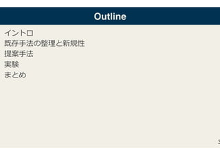Outline
.  イントロ�
.  既存⼿法の整理と新規性�
.  提案⼿法�
.  実験�
.  まとめ�
3
 