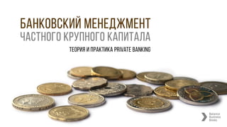 Wealth management / private banking book (rus)