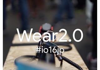 Wear2.0
#io16jp
 