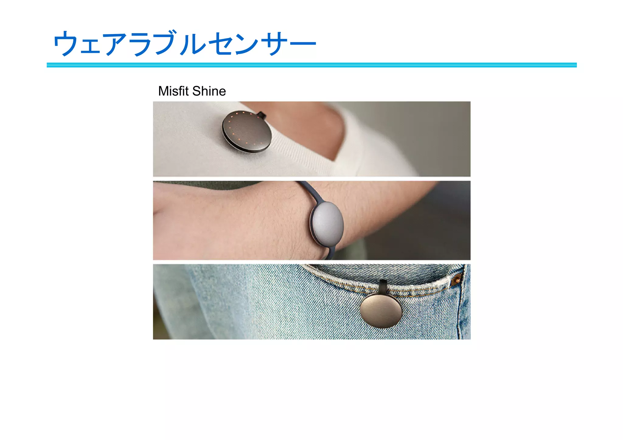 ウェアラブルセンサー
Misfit Shine

 