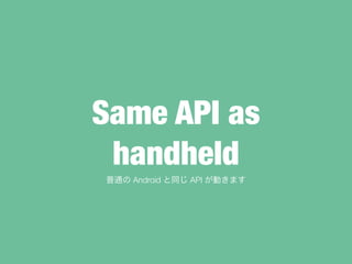 Same API as
handheld
ͨ Android ͬ API Ӥޤ
 