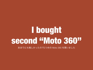 I bought
second Moto 360
ޤˤڤäΤ2Ĥ Moto 360 Iޤ
 