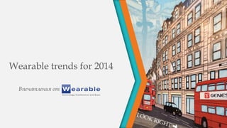 Wearable trends for 2014
Впечатления от
 