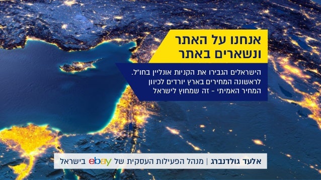 ‫בישראל‬ ‫של‬ ‫העסקית‬ ‫הפעילות‬ ‫מנהל‬ | ‫גולדנברג‬ ‫אלעד‬
.‫בחו"ל‬ ‫אונליין‬ ‫הקניות‬ ‫את‬ ‫הגבירו‬ ‫הישראלים‬
‫לכיוון‬ ...