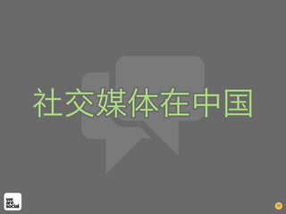 社交媒体在中国

          29
 