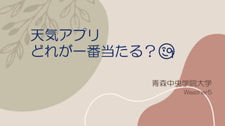 ݥץ
ɤ줬һ룿?
ɭѧԺѧ
Weather5
 