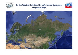 On-line Weather Briefings (Он-лайн Метео-брифинги)
в Европе и мире
 