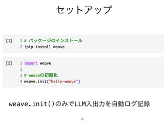 10
セットアップ
weave.init()のみでLLM入出力を自動ログ記録
 