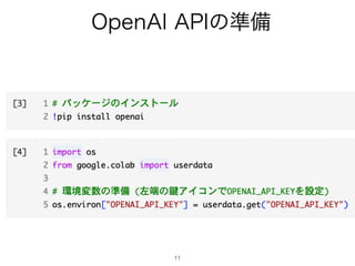 11
OpenAI APIの準備
 