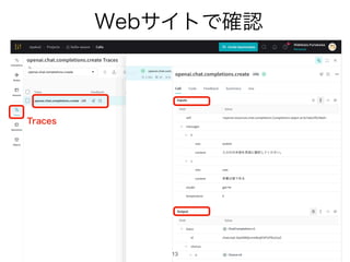 Traces
13
Webサイトで確認
 