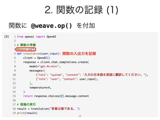 17
2. 関数の記録 (1)
関数に @weave.op() を付加
関数の入出力を記録
 
